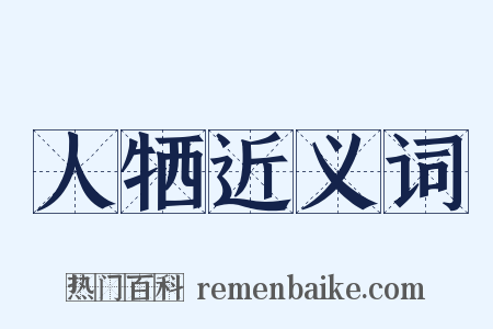 人牺近义词是什么意思的图片